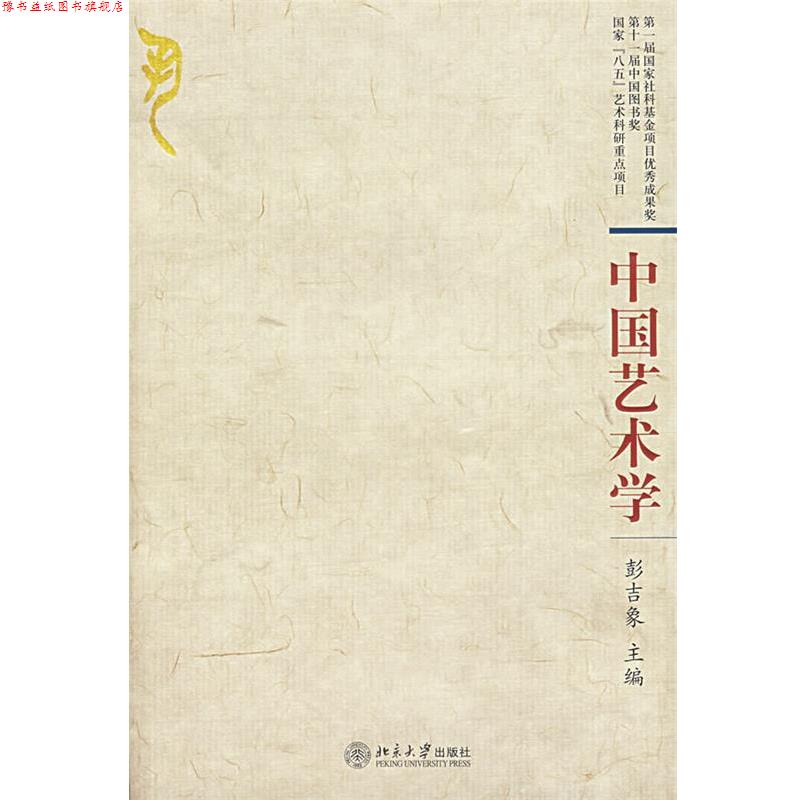 【正版书】 中国艺术学 彭吉象 主编 北京大学出版社