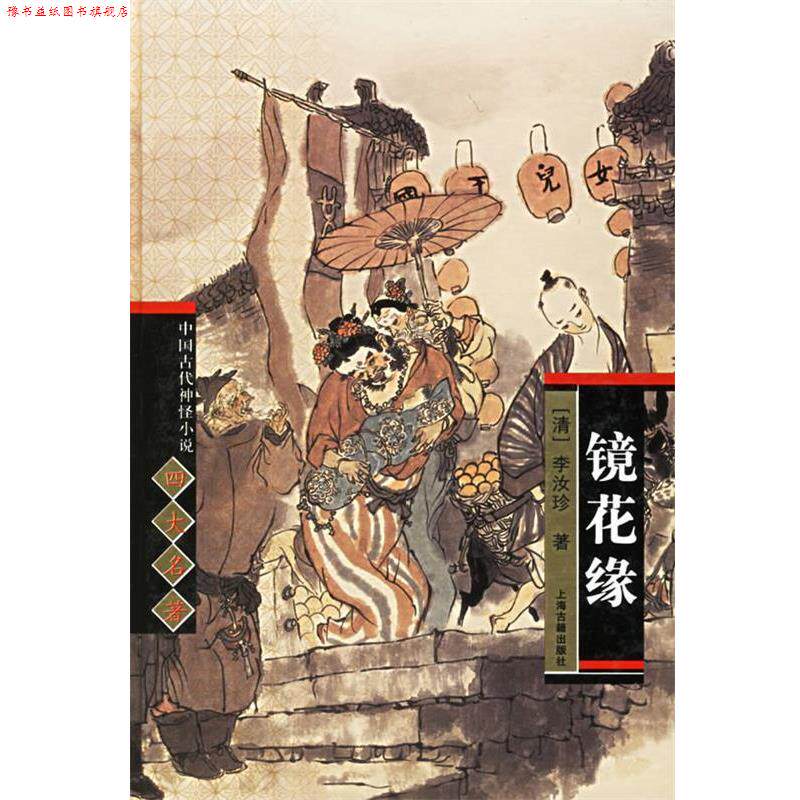【正版书】 镜花缘 中国古代神怪小说名著 (清)李汝珍 著 上海古籍出版社
