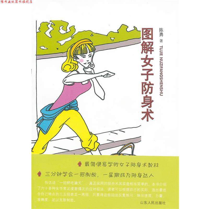 【正版书】 图解女子防身术 陈勇 山东人民出版社