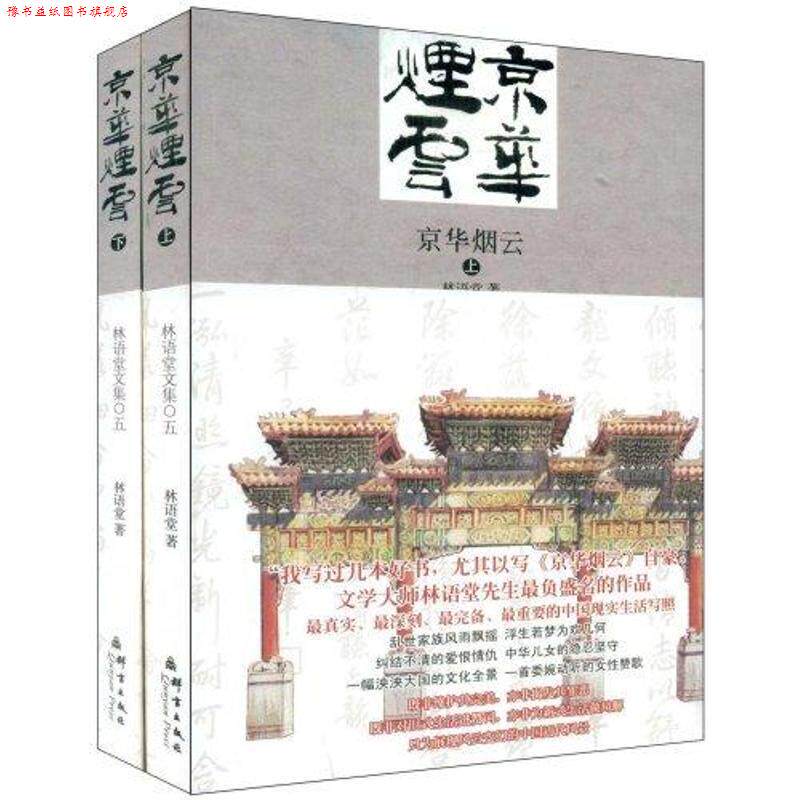 【正版书】 s京华烟云 林语堂 著,张振玉 译 群言出版社