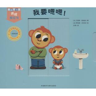 Alice 绘 正版 艾丽斯·勒埃南 我要嗯嗯 王博 Bedoues Hénand 译 蒂埃里·贝杜埃 法 Thierry 书 外语教学与研 著