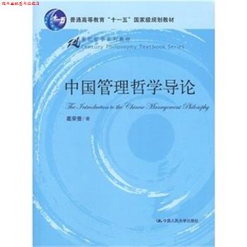【正版书】 中国管理哲学导论 葛荣晋 著 中国人民大学出版社