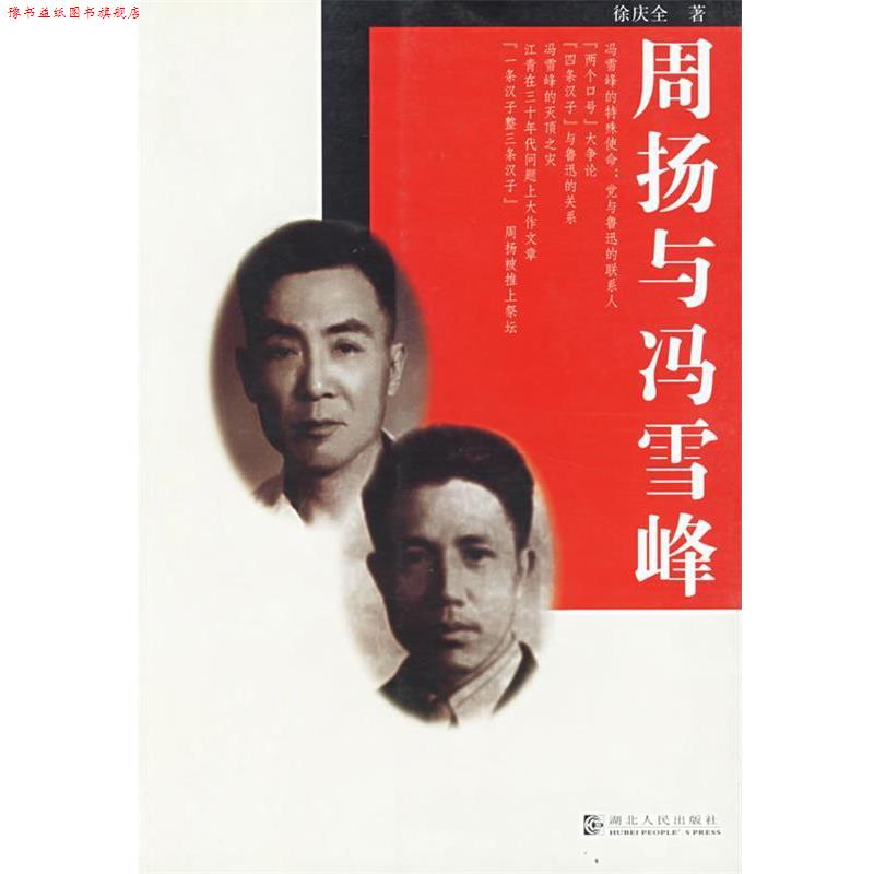 【正版书】 周扬与冯雪峰 徐庆全 著 湖北人民出版社