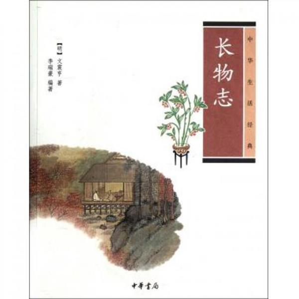 【正版书】 长物志--中华生活经典 （明）文震亨　著,李瑞豪　编著 中华书局