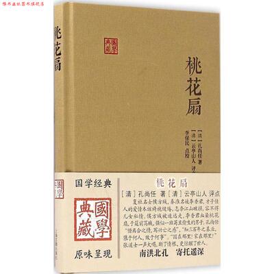 【正版书】 桃花扇 孔尚任　著 上海古籍出版社