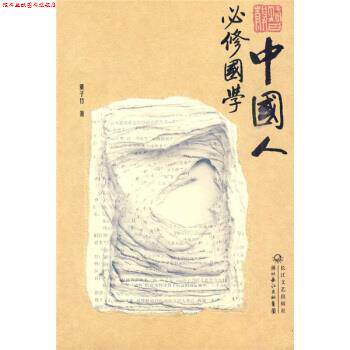 【正版书】 中国人必修国学 董子竹 著 湖北长江出版集团，长江文艺出版社