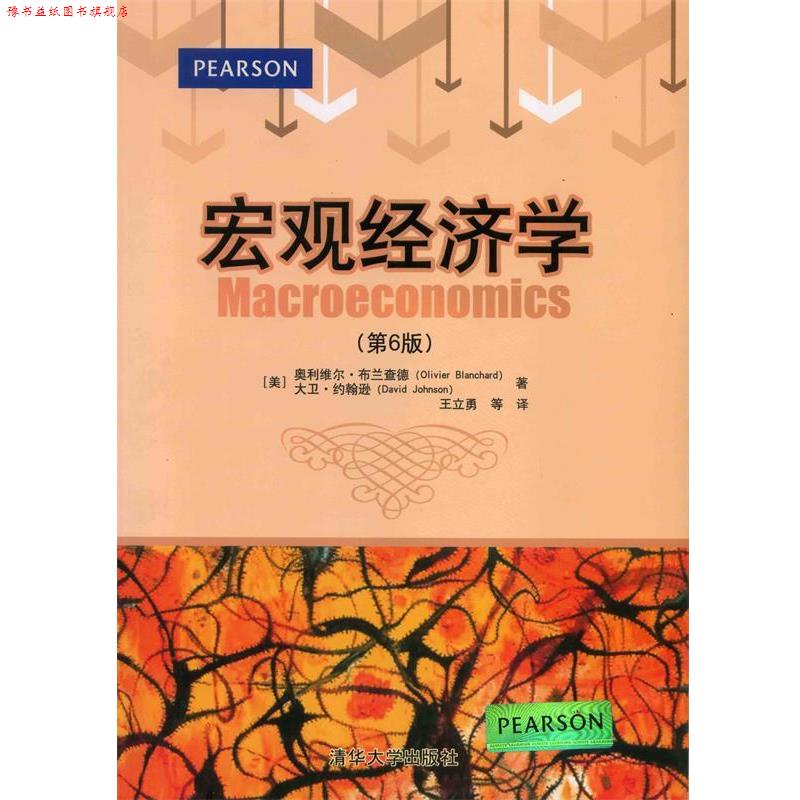 【正版书】 宏观经济学 (美)布兰查德 等著,王立勇 等译 清华大学出版社