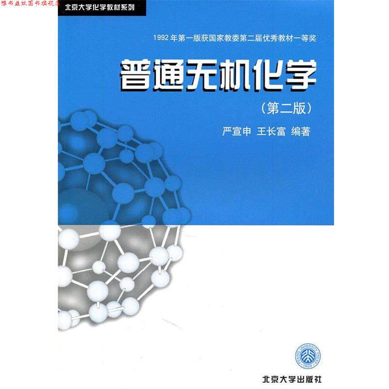 【正版书】 普通无机化学 严宣申,等 北京大学出版社