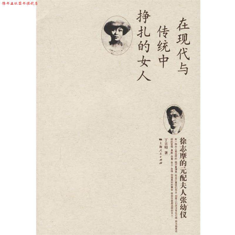 【正版书】 徐志摩的元配夫人张幼仪 丁言昭 著 上海人民出版社