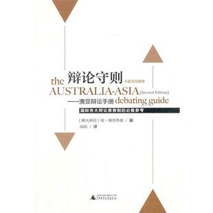 【正版书】 辩论守则-澳亚辩论手册 (澳)德克鲁兹 广西师范大学出版社