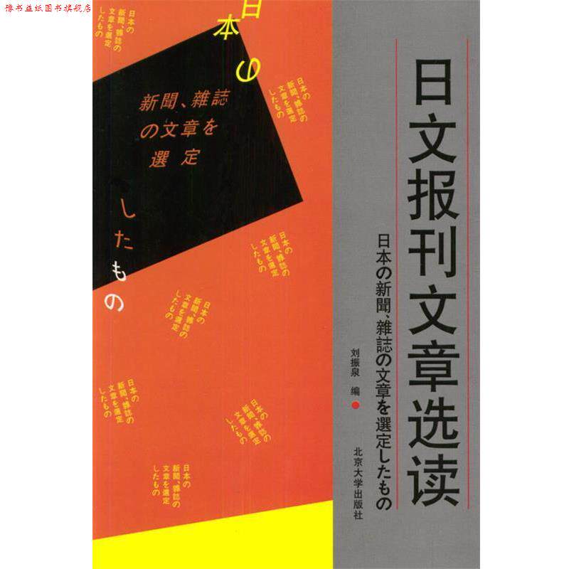 【正版书】 日文报刊文章选读 刘振泉 编 北京大学出版社