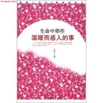 【正版书】 生命中那些温暖而感人的事 陈南 编 中国戏剧出版社