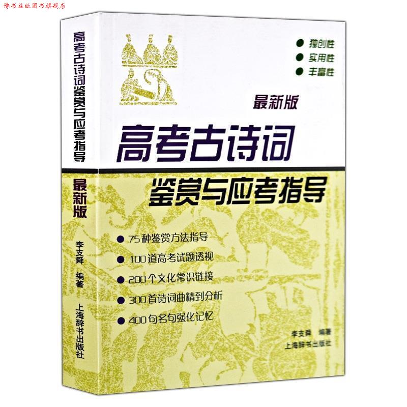 【正版书】 高考古诗词鉴赏与应考指导-版 李支舜 著 上海辞书出版社
