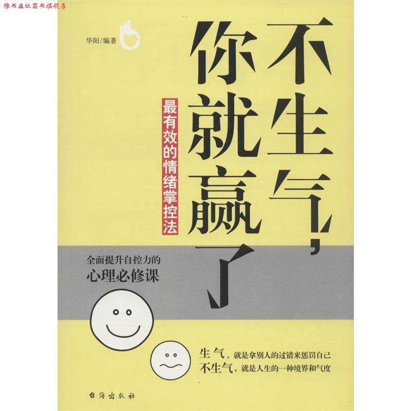 【正版书】 不生气,你就赢了 华 阳 台海出版社