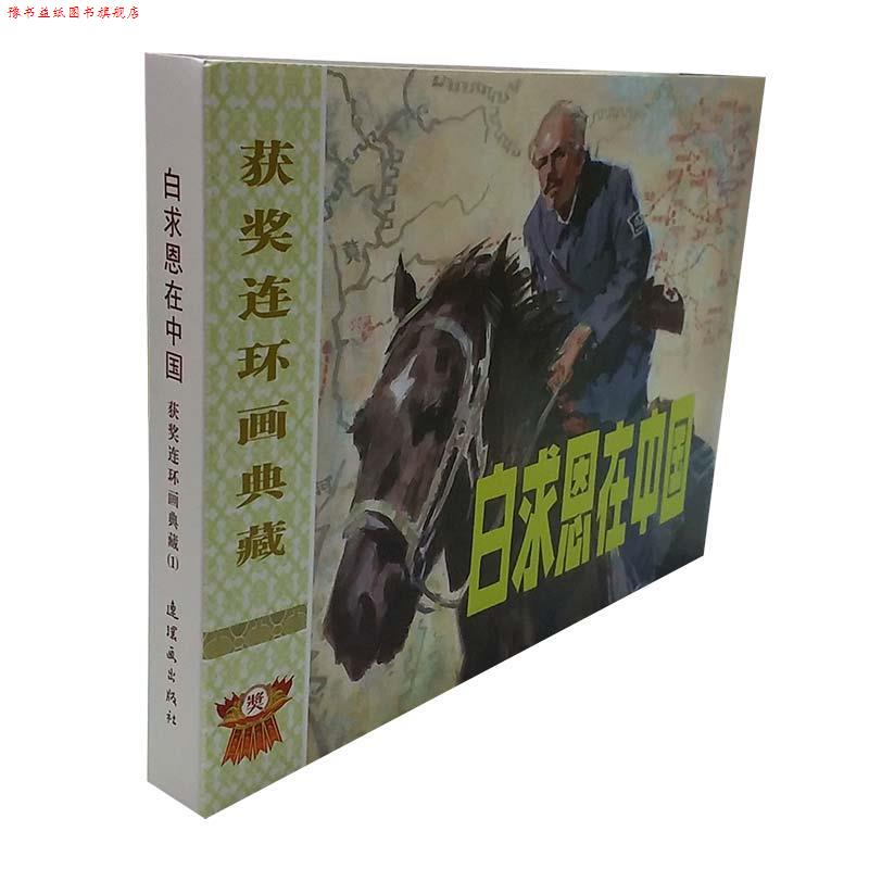 【正版书】 白求恩在中国  连环画出版社
