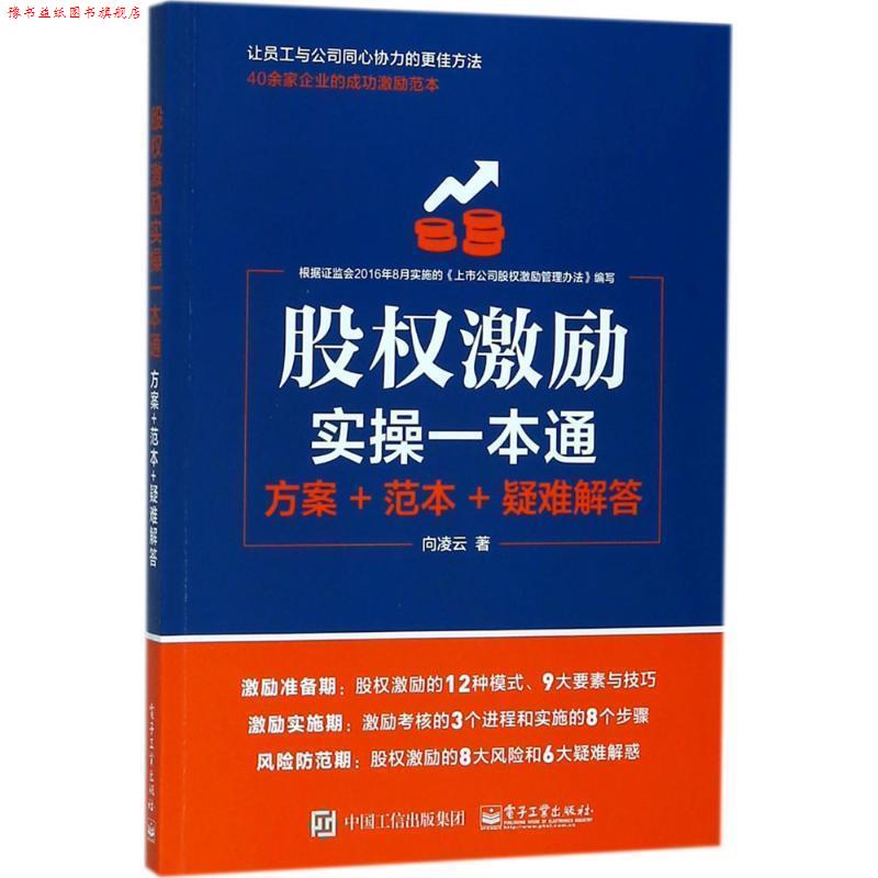 【正版书】 股权激励实操一本通 向凌云 著 电子工业出版社