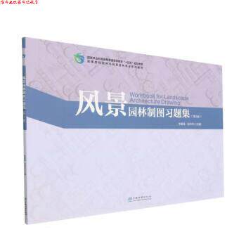 【正版书】 风景园林制图习题集 李素英,刘丹丹 中国林业出版社