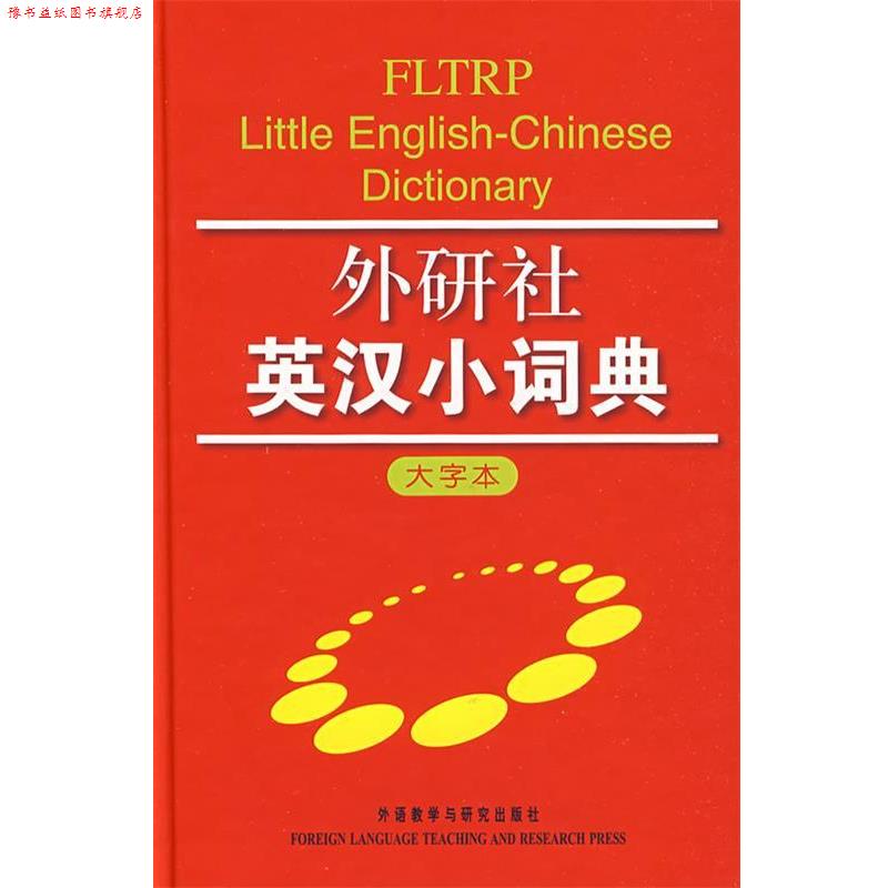 【正版书】 外研社英汉小词典大字本 外研社学术与辞书出版分社　编 外语教学与研究出版社