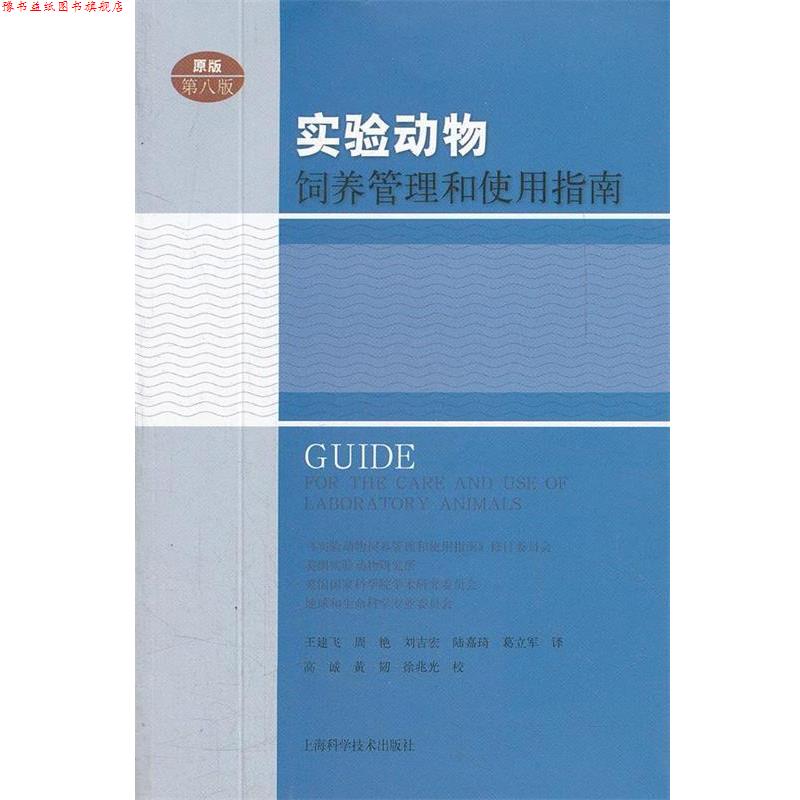 【正版书】 《实验动物饲养管理和使用指南》第八版 美国《实验动物饲养管理和使用指南》修订委员会,美国国家学术研究委员会 著,