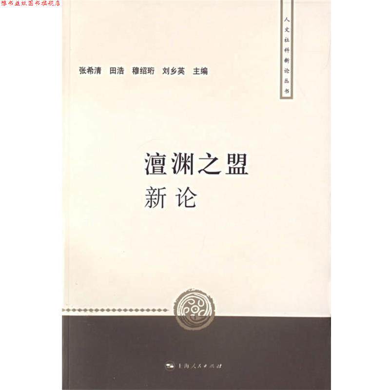 【正版书】 澶渊之盟新论 张希清 等主编 上海人民出版社