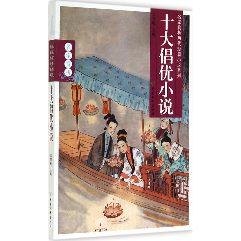 【正版书】 十大倡优小说 吕智敏　主编 中国和平出版社