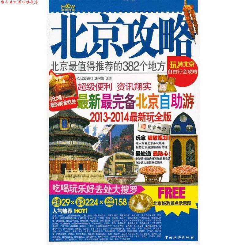 【正版书】 北京攻略:北京全值得的382个地方 《北京攻略》编写组 编 中国旅游出版社