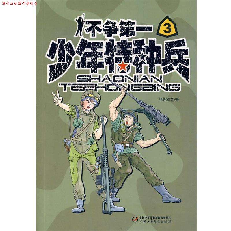 【正版书】 少年特种兵3:不争 张永军 著 中国少年儿童出版社