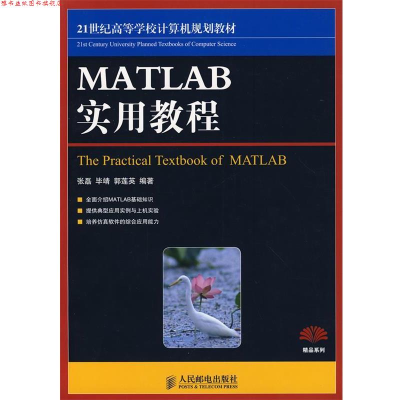 【正版书】 MATLAB实用教程 张磊,毕靖,郭莲英 人民邮电出版社