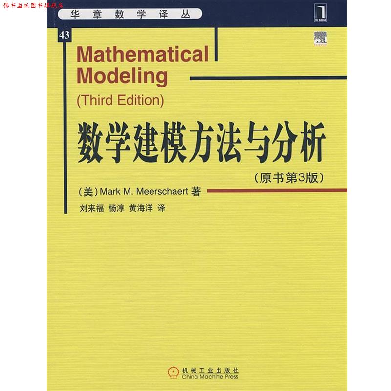 【正版书】 数学建模方法与分析 (美)米尔斯切特 著,刘来福 等译 机械工业出版社