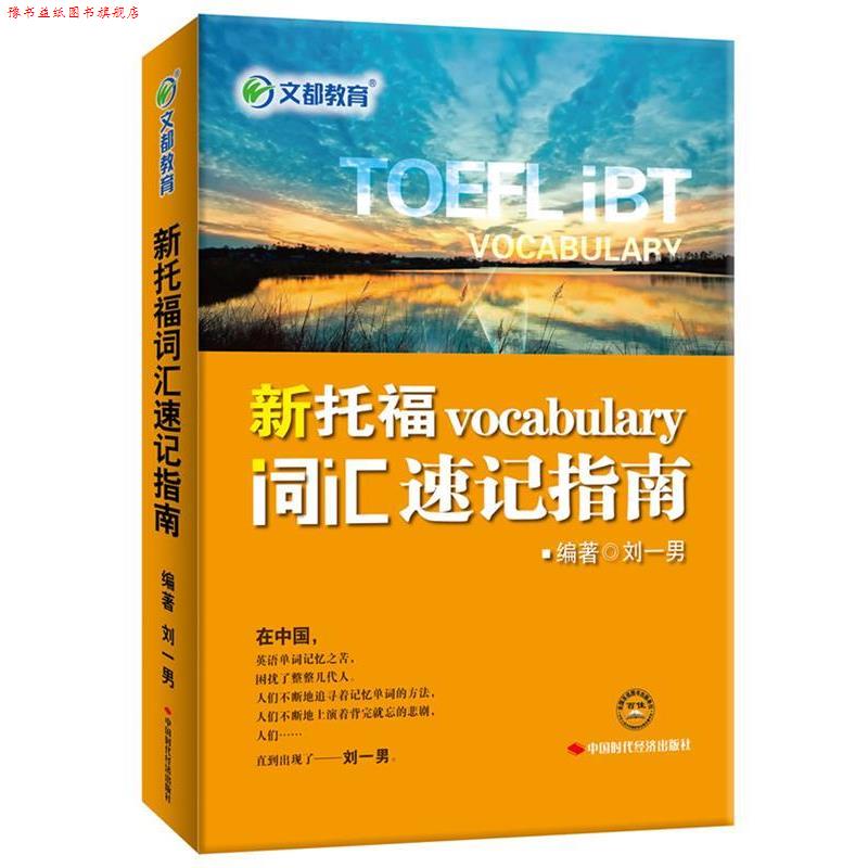【正版书】 文都教育 刘一男 新托福词汇速记指南 刘一男　编著,文都教育　编 中国时代经济出版社出版发行处