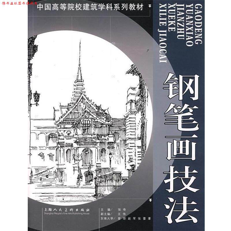 【正版书】 钢笔画技法 曾琼 等编著 上海人民美术出版社