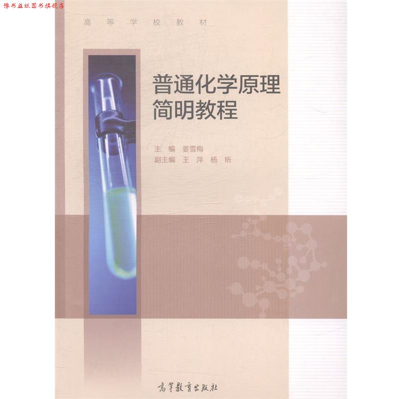 【正版书】 普通化学原理简明教程 姜雪梅 主编 高等教育出版社