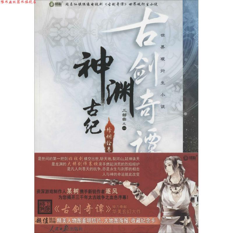 【正版书】 世界衍生小说·古剑奇谭：神渊古纪 某树,逐风 著 人民日报出版社