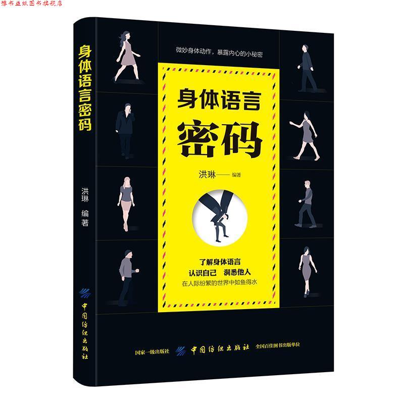 【正版书】 身体语言密码 洪琳 著 中国纺织出版社
