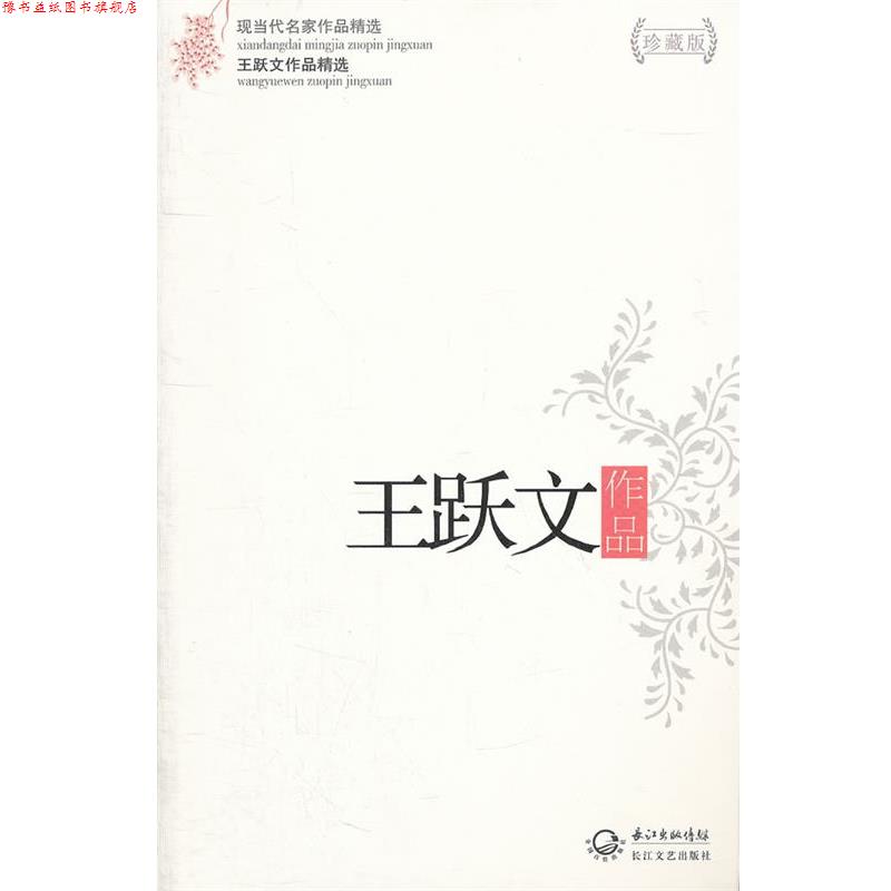 【正版书】 王跃文作品-王跃文作品精选-现当代名家作品精选-珍藏版 王跃文 长江文艺出版社