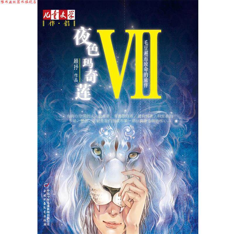 【正版书】 夜色玛奇莲-毛豆邂逅致命的旅伴-VII 顾抒　著 中国少年儿童出版社