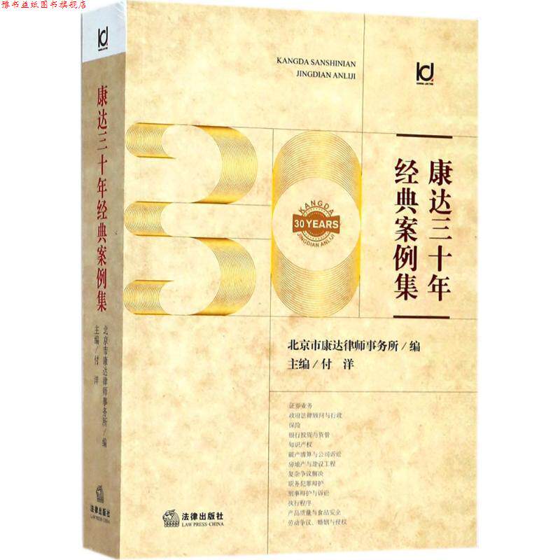 【正版书】 康达三十年经典案例集 北京市康达律师事务所 编,付洋 主编 法律出版社