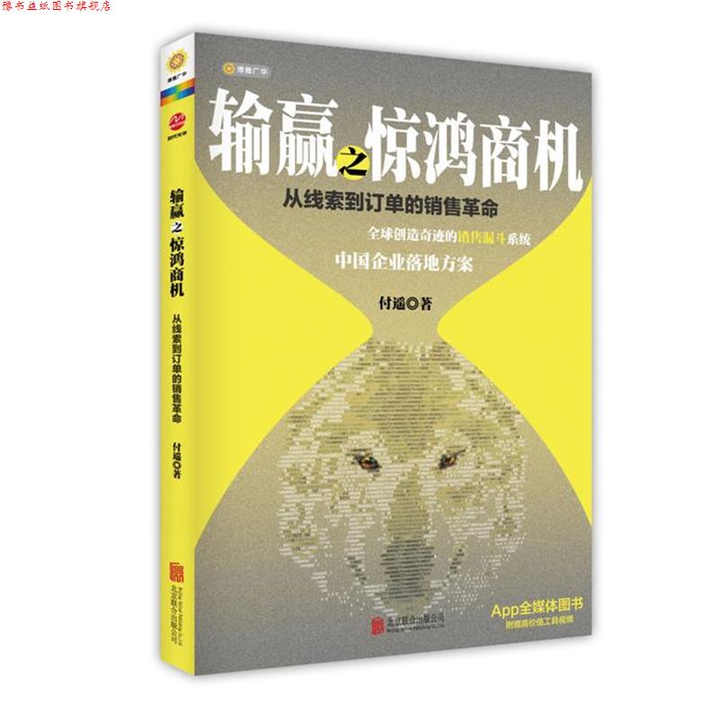 【正版书】 输赢之惊鸿商机:从线索到订单的销售革命 付遥 著 北京联合出版公司
