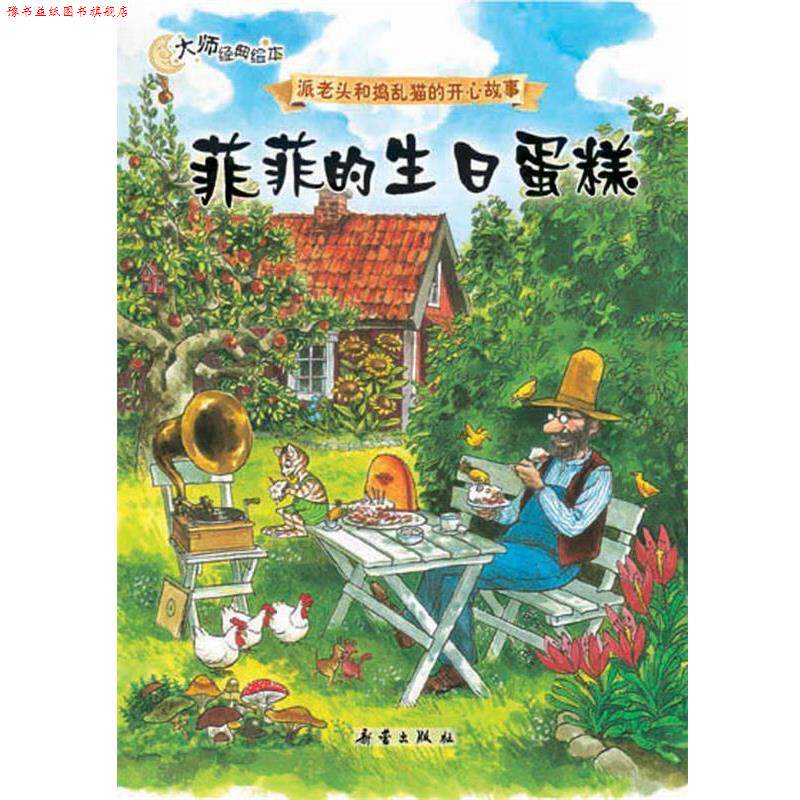 【正版书】 菲菲的生日蛋糕 (瑞典)斯文·诺德奎斯特 著,凯梅 译 新蕾出版社