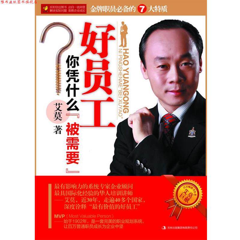 【正版书】 好员工你凭什么“被需要” 艾莫 吉林出版集团有限责任公司