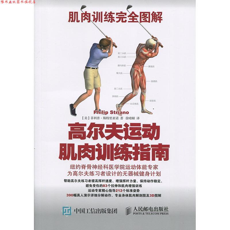 【正版书】 肌肉训练图解:高尔夫运动肌肉训练指南 【美】斯特里亚诺(Philip Striano) 人民邮电出版社