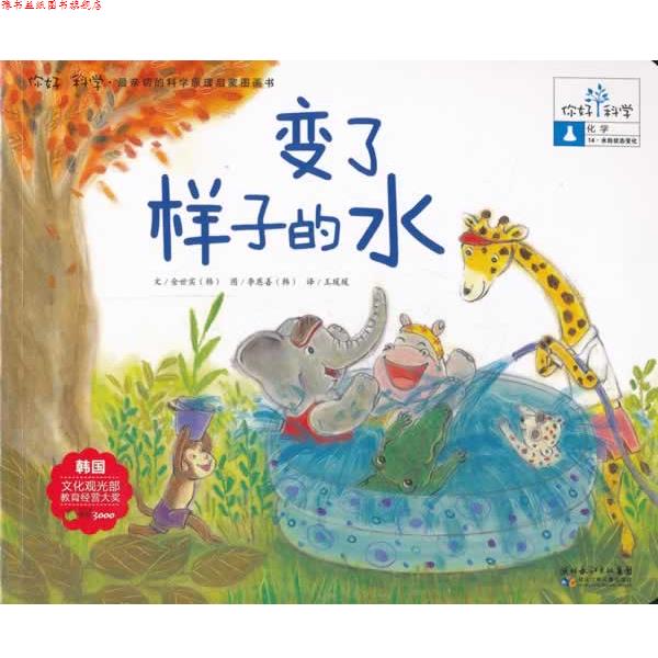 【正版书】 你好!科学 亲切的科学原理启蒙图画书 变了样子的水 金世实 湖北少儿出版社