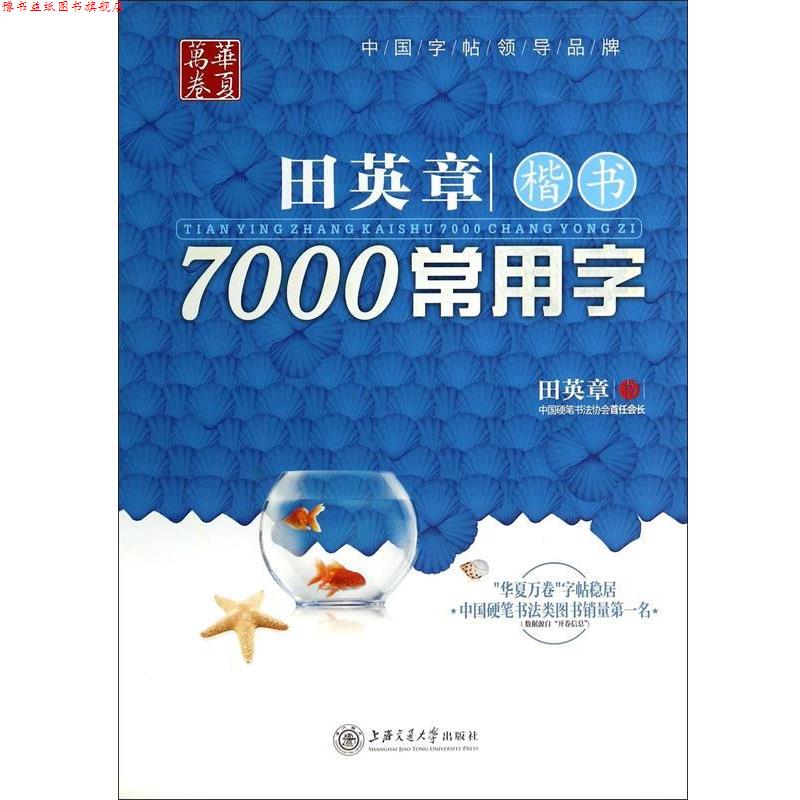 【正版书】 华夏万卷·田英章楷书7000常用字 田英章　书 上海交通大学出版社