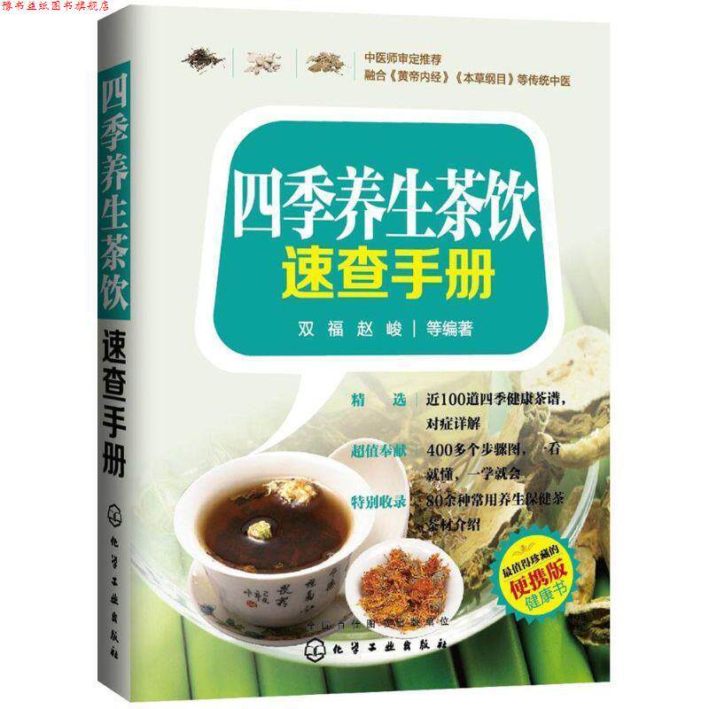 【正版书】 四季养生茶饮速查手册 双福　等编著 化学工业出版社