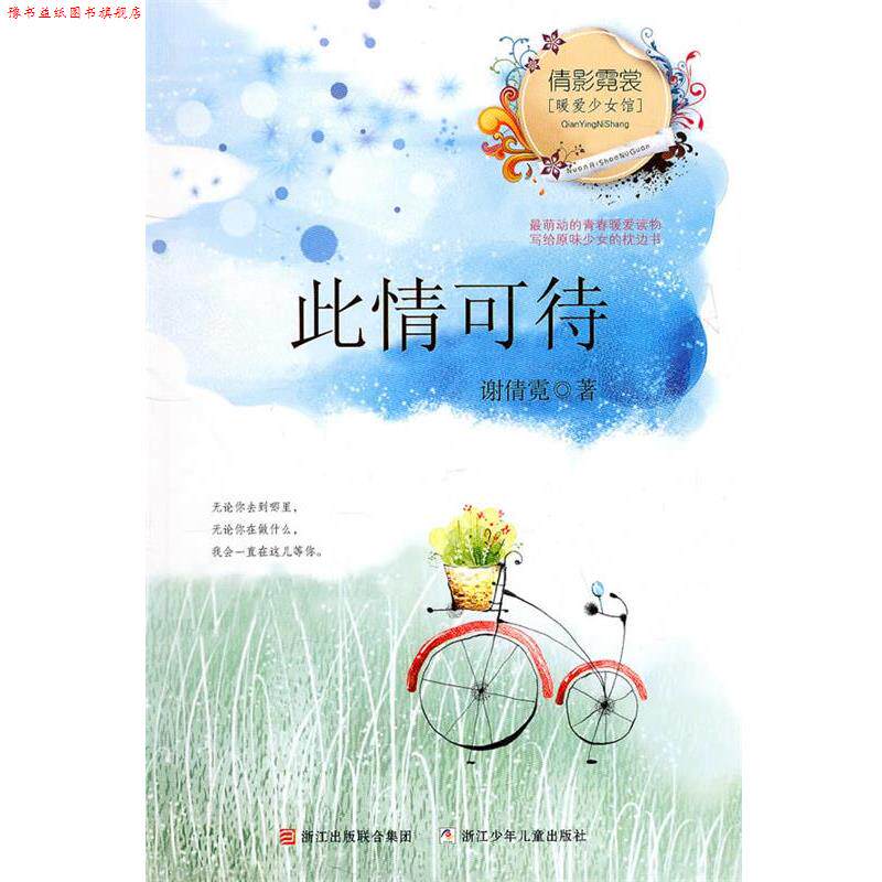 【正版书】 倩影霓裳·暖爱少女馆:此情可待 谢倩霓 浙江少年儿童出版社