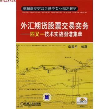 【正版书】 高职高专财政金融类专业规划教材·外汇期货股票交易实务:四叉一技术实战图谱集萃 李国平 著 机械工业出版社