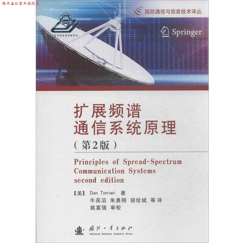 【正版书】 扩展频谱通信系统原理 (美)托列里 著,牛英滔 等译 国防工业出版社