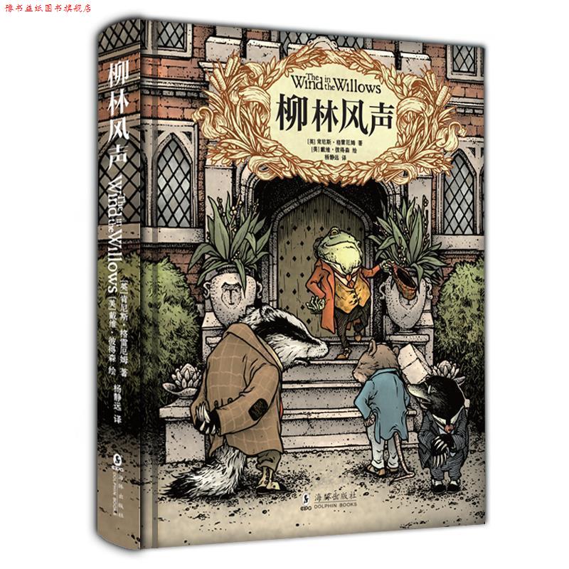 【正版书】 柳林风声 精装典藏全译本 (英)肯尼斯·格雷厄姆著,(美)戴维·彼得森绘,杨静远 译 海豚出版社