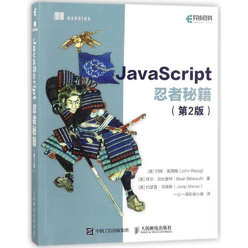 【正版书】 JavaScript忍者秘籍 第2版 [美] John Resig（莱西格）,Bear Bibeault（贝比奥特）,Josip Maras（马瑞斯） 著 人民邮