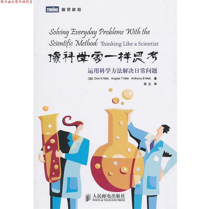 【正版书】 像科学家一样思考:运用科学方法解决日常问题 (加)麦当强,(加)麦安琪,(加)麦博威 著,张云 译 人民邮电出版社